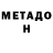 Метадон белоснежный sergej pawlov